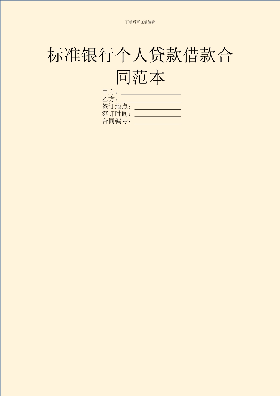 标准银行个人贷款借款合同范本_第1页