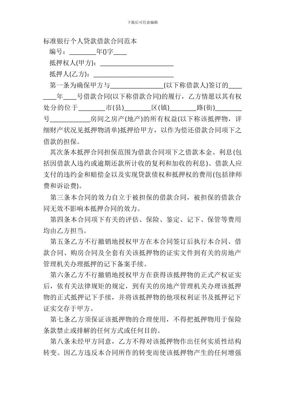 标准银行个人贷款借款合同范本_第2页