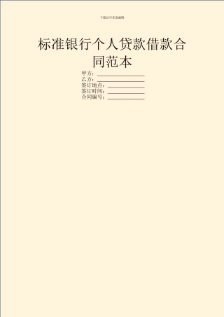 标准银行个人贷款借款合同范本