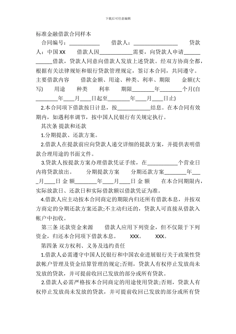 标准金融借款合同样本_第2页