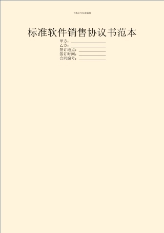 标准软件销售协议书范本