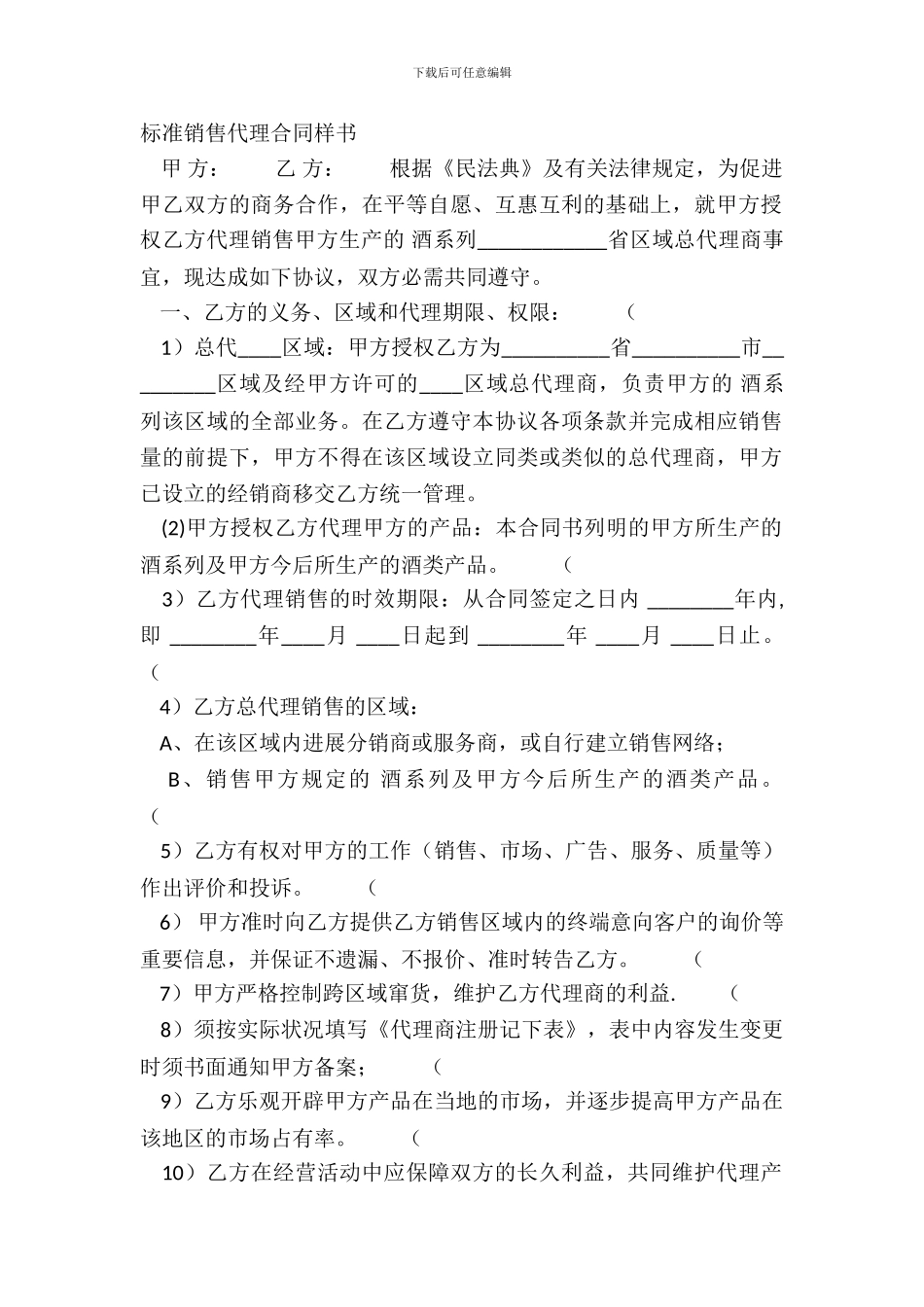 标准销售代理合同样书_第2页