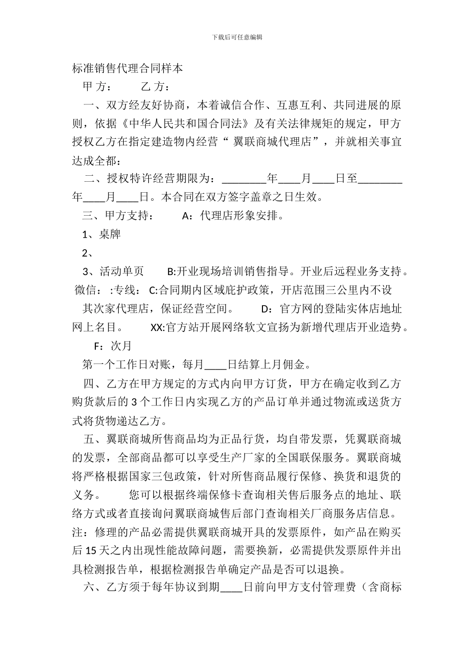 标准销售代理合同样本_第2页