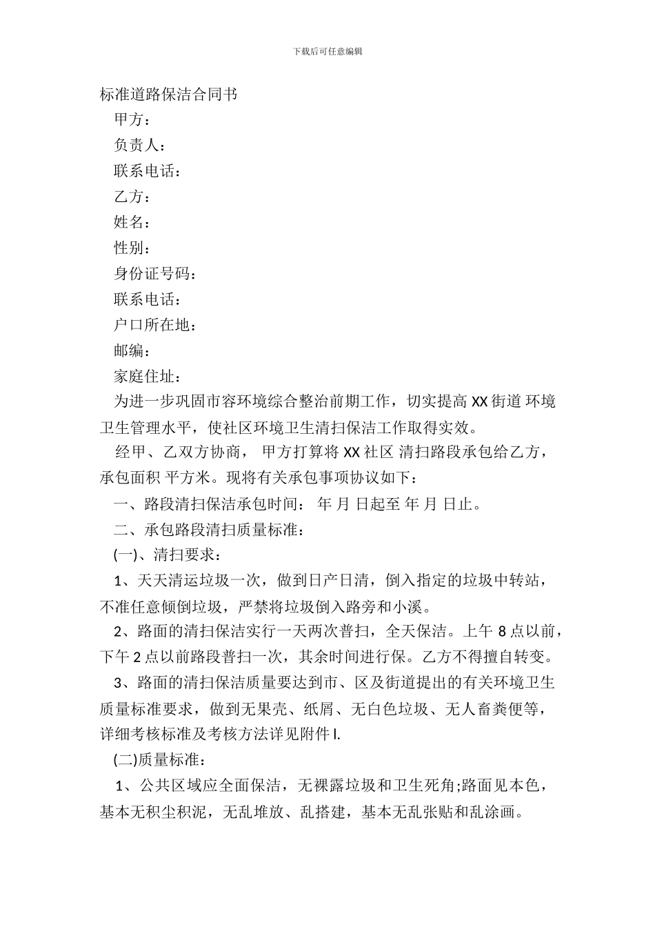 标准道路保洁合同书_第2页