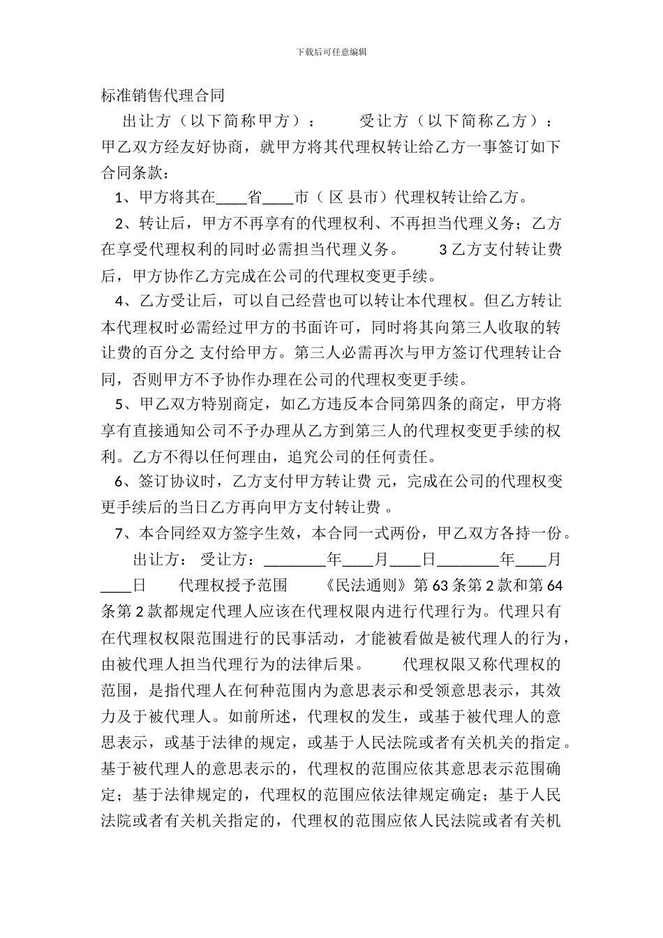 标准销售代理合同_第2页