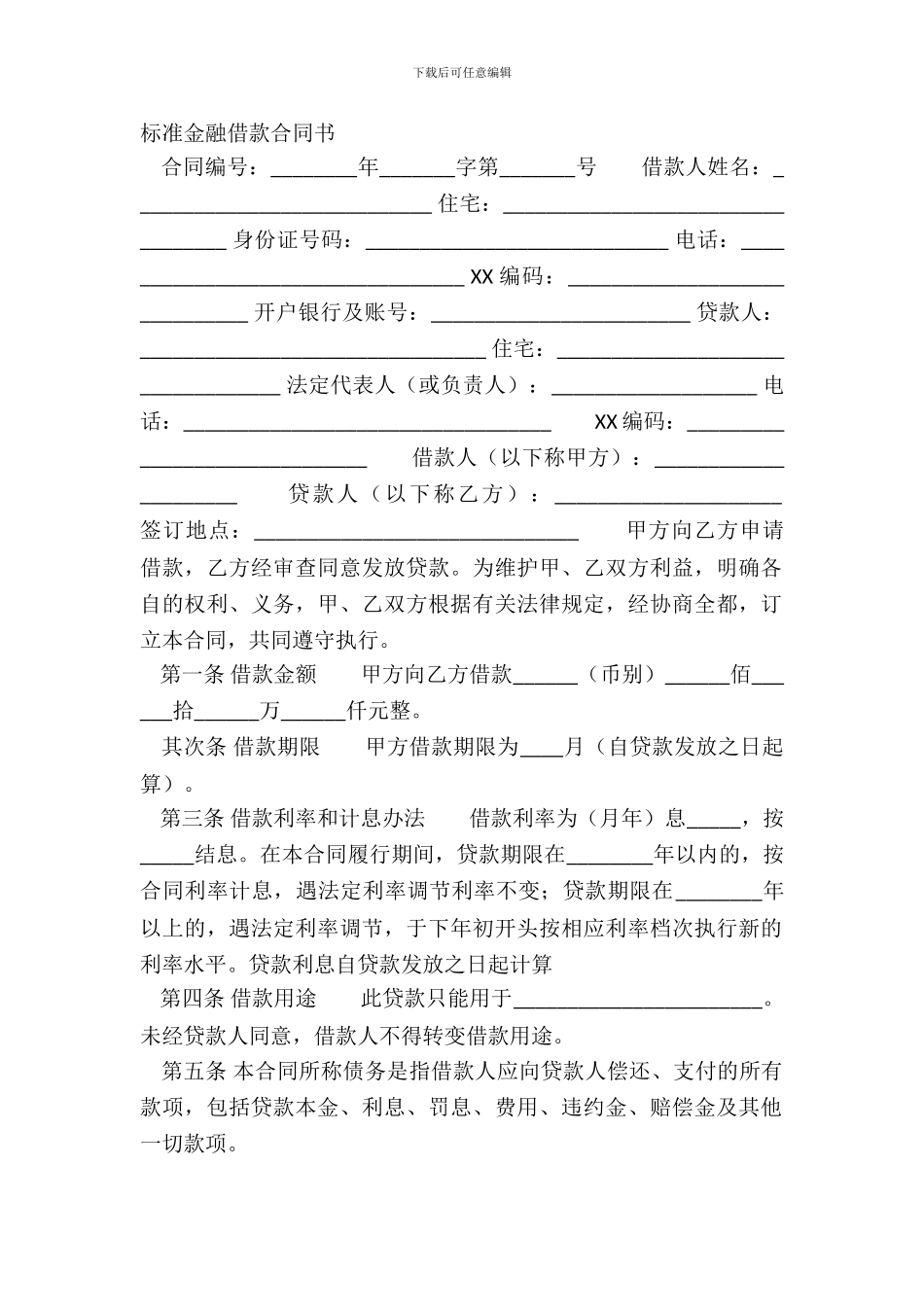 标准金融借款合同书_第2页