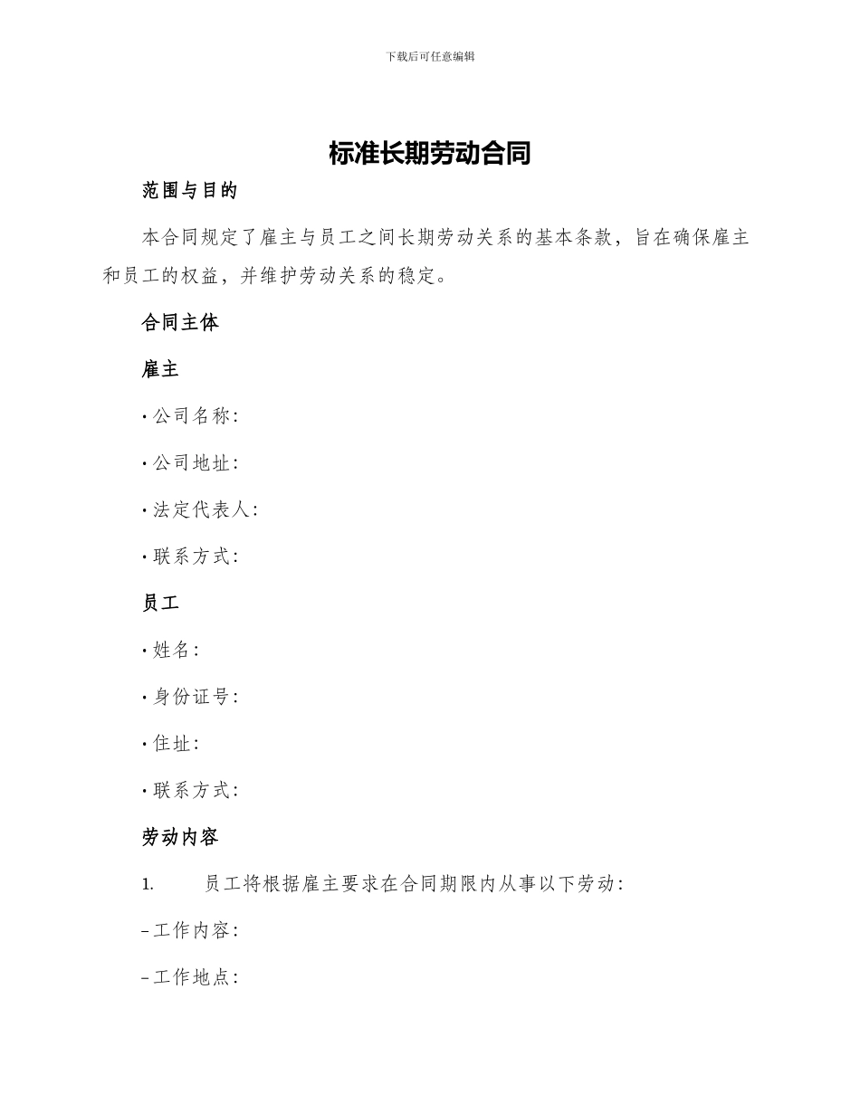 标准长期劳动合同_第1页
