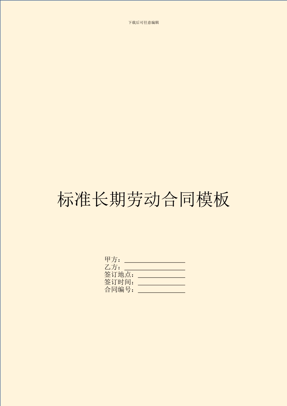 标准长期劳动合同模板_第1页