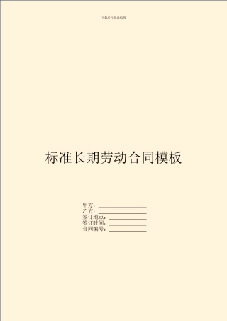 标准长期劳动合同模板