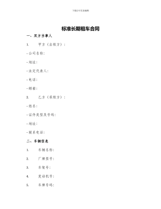 标准长期租车合同