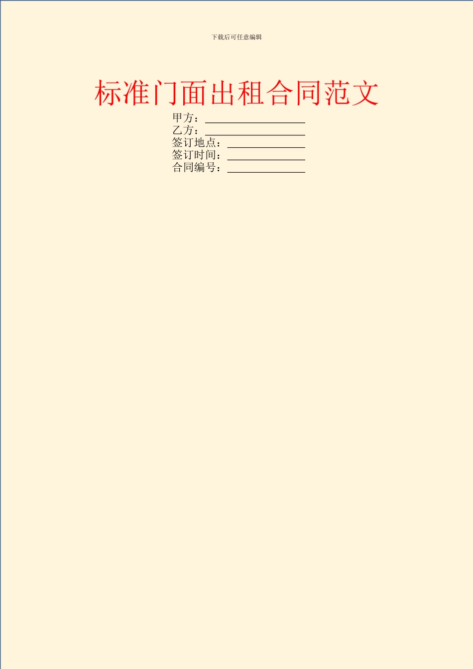 标准门面出租合同范文_第1页