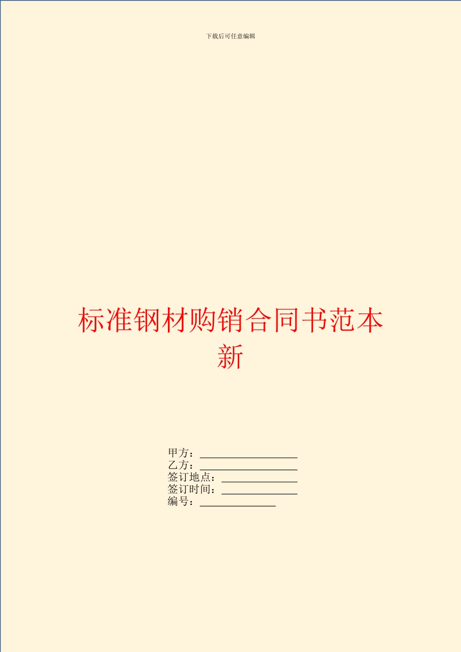 标准钢材购销合同书范本新_第1页