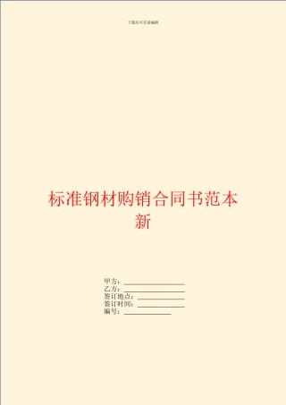 标准钢材购销合同书范本新
