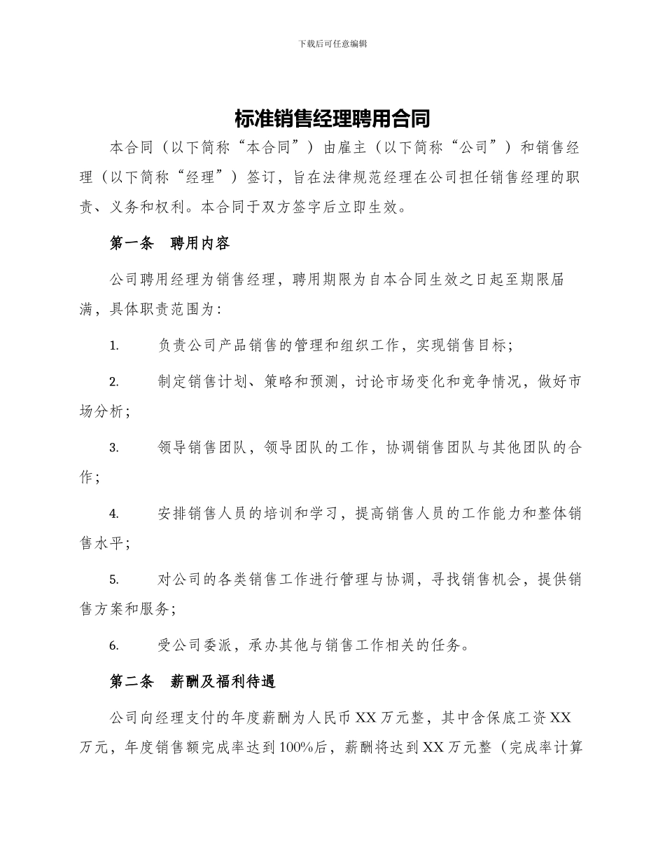 标准销售经理聘用合同_第1页