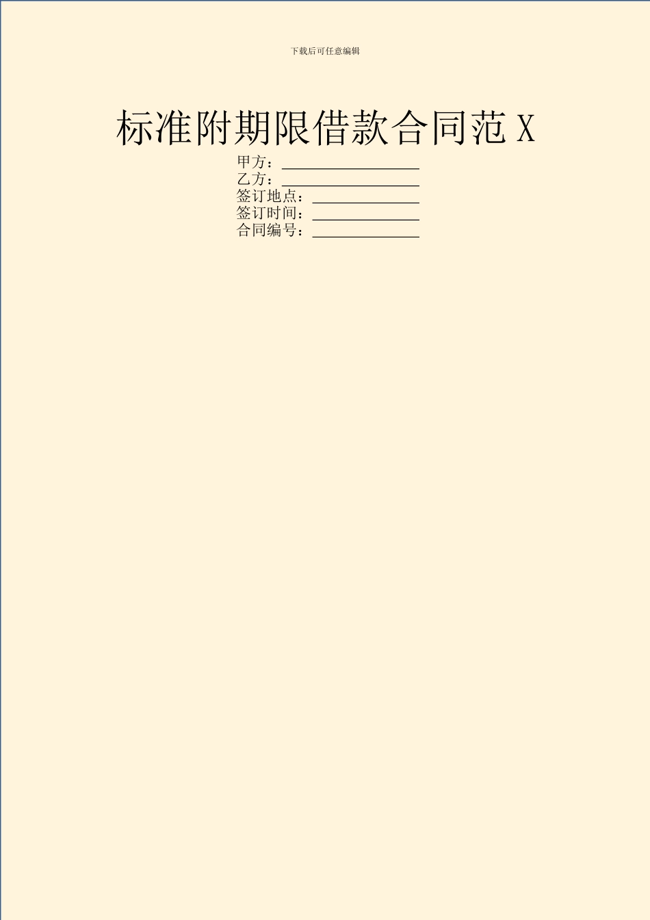 标准附期限借款合同范X_第1页