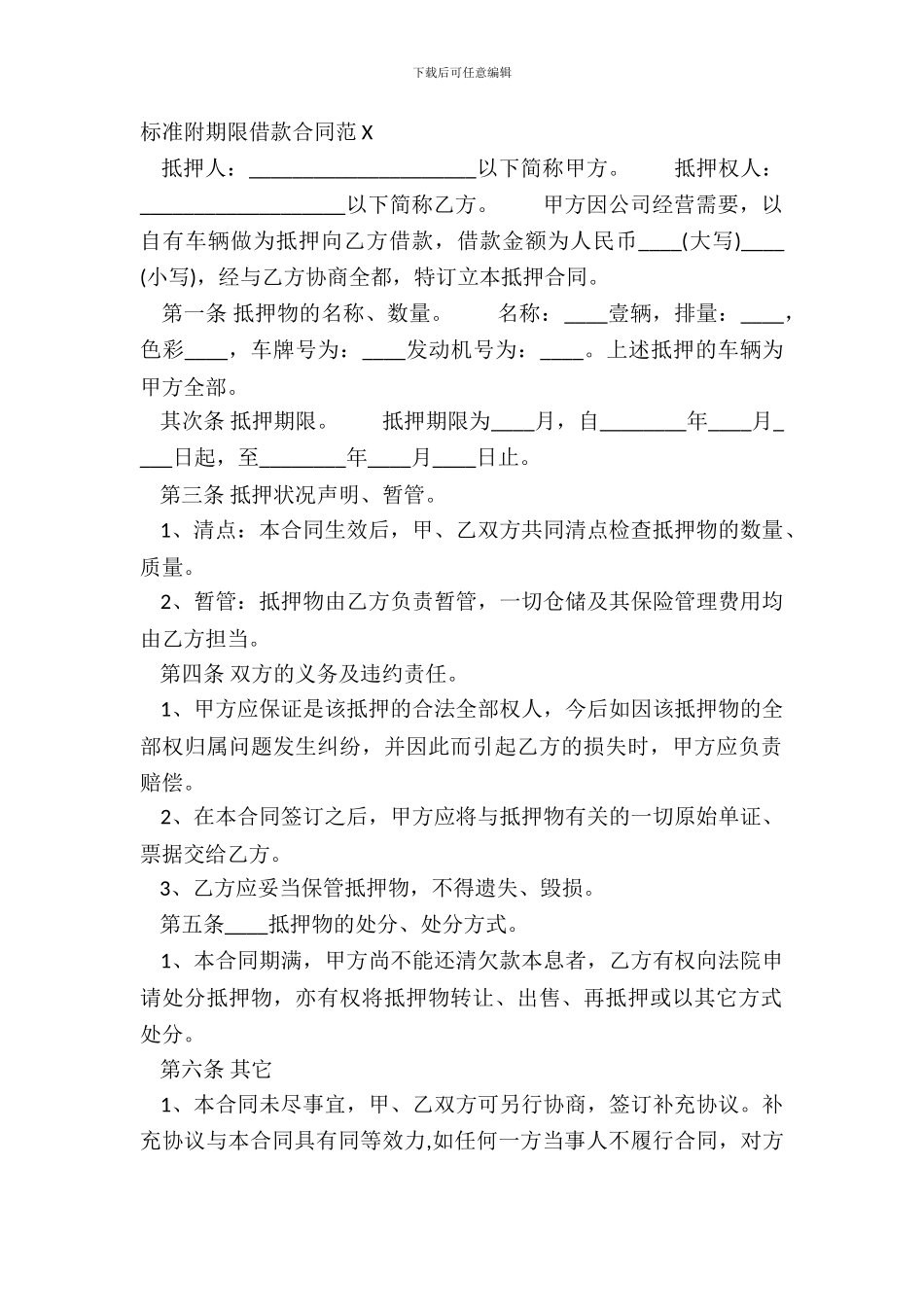 标准附期限借款合同范X_第2页