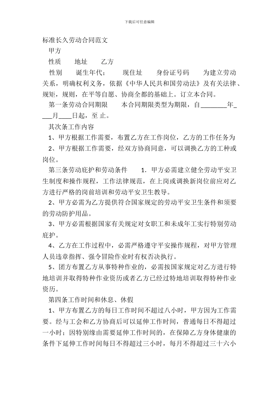 标准长期劳动合同范文_第2页