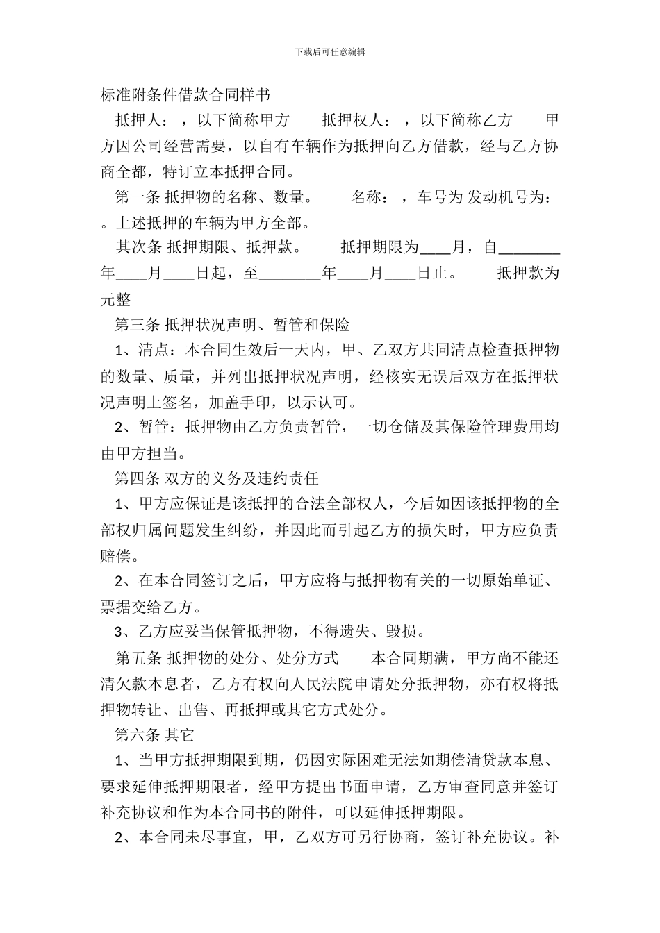 标准附条件借款合同样书_第2页