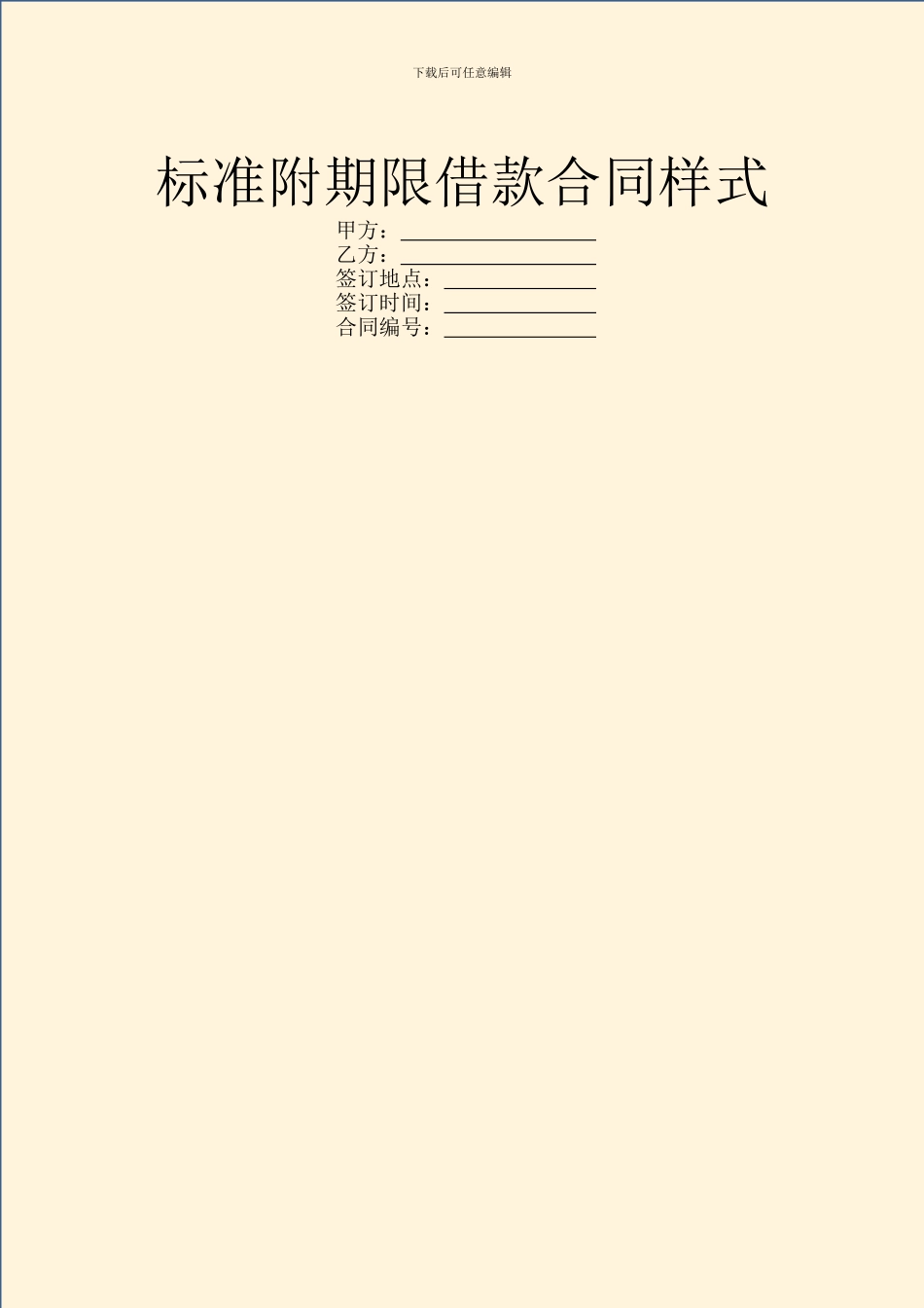 标准附期限借款合同样式_第1页