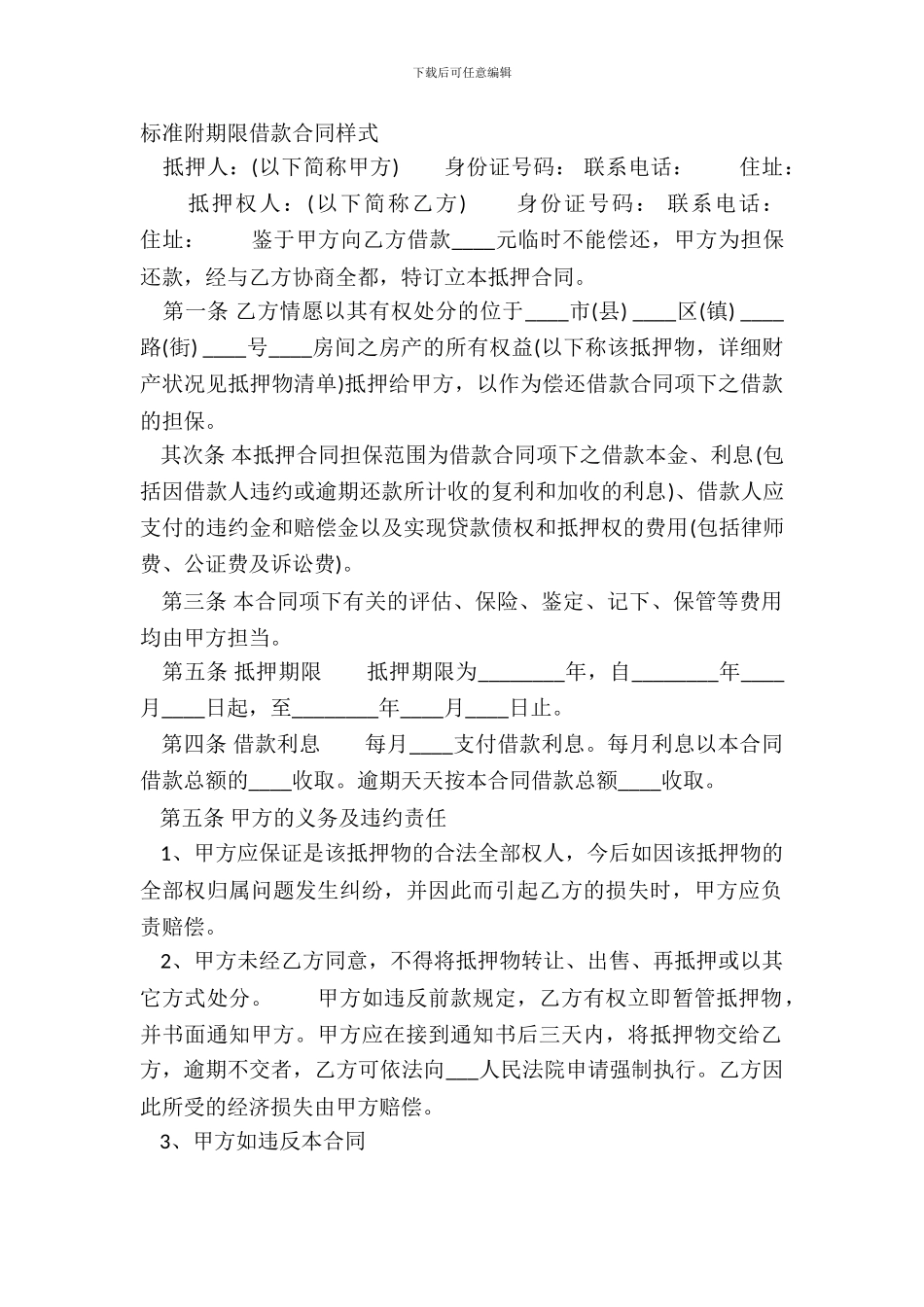 标准附期限借款合同样式_第2页