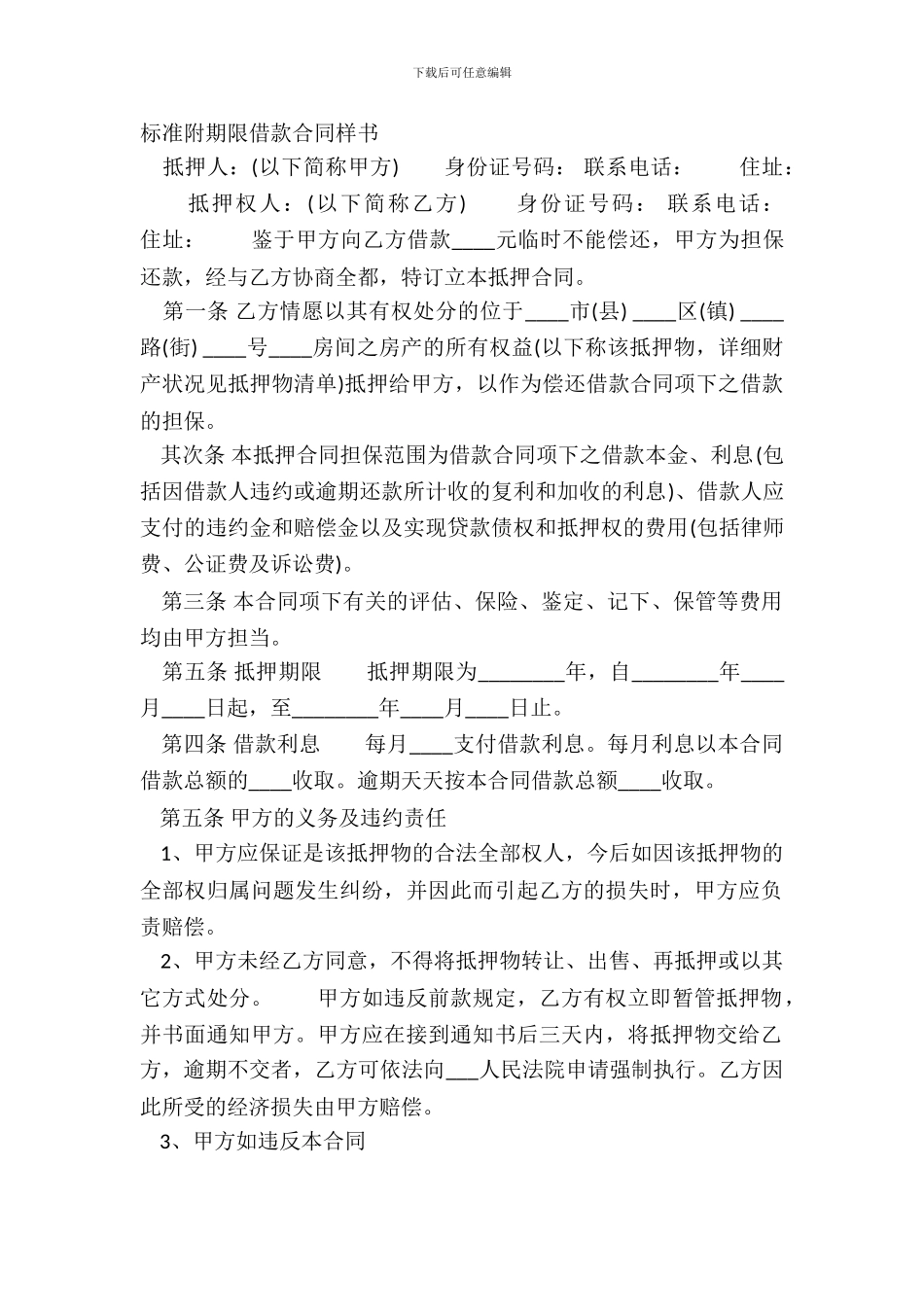 标准附期限借款合同样书_第2页