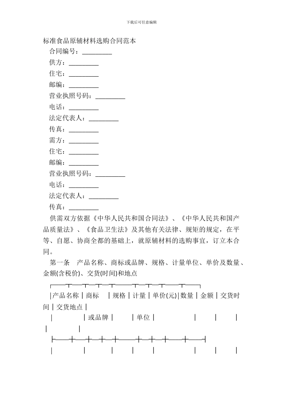 标准食品原辅材料采购合同范本_第2页