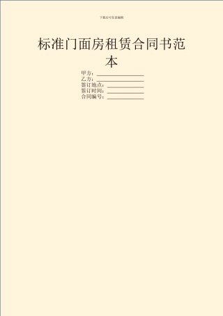 标准门面房租赁合同书范本