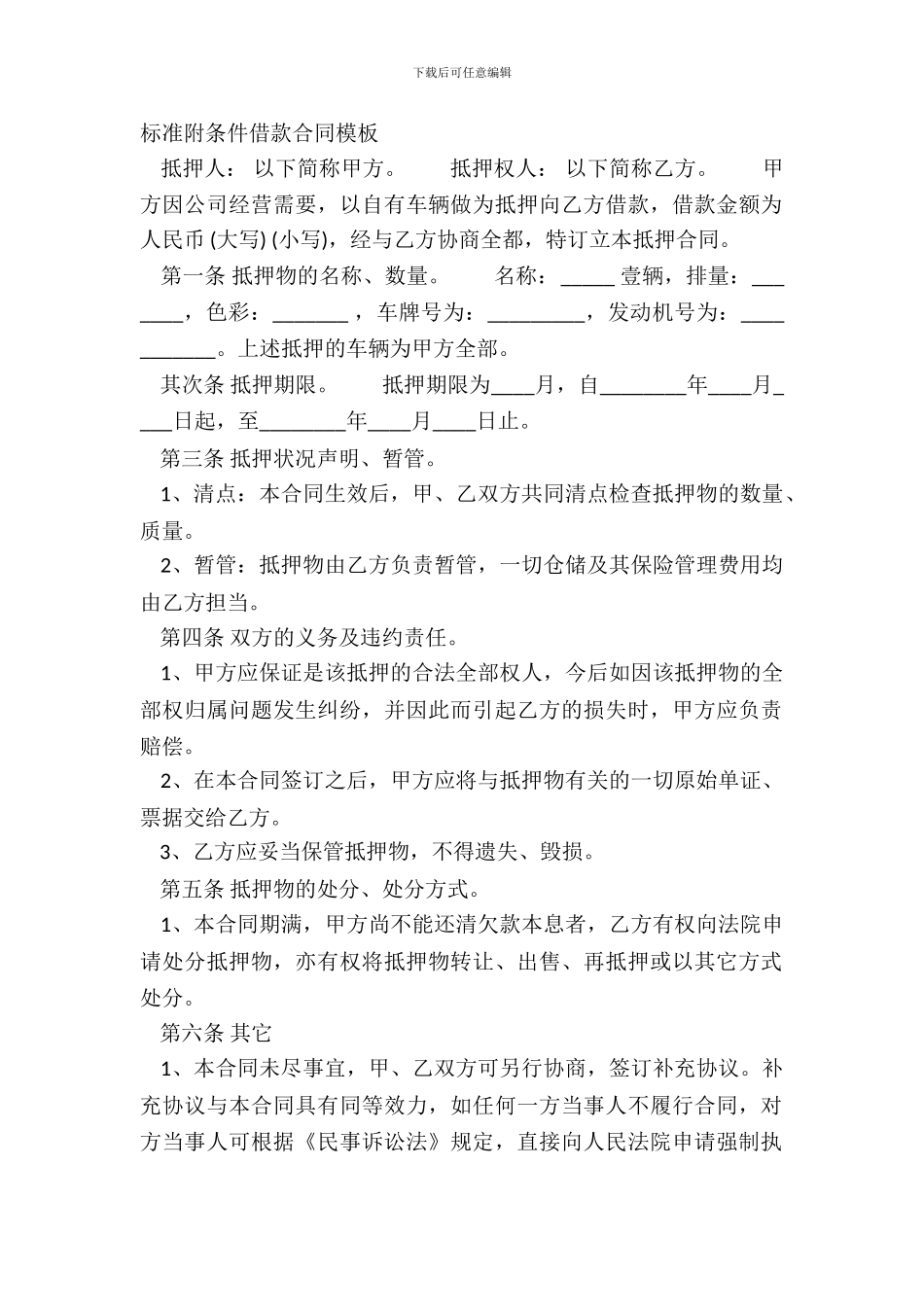标准附条件借款合同模板_第2页