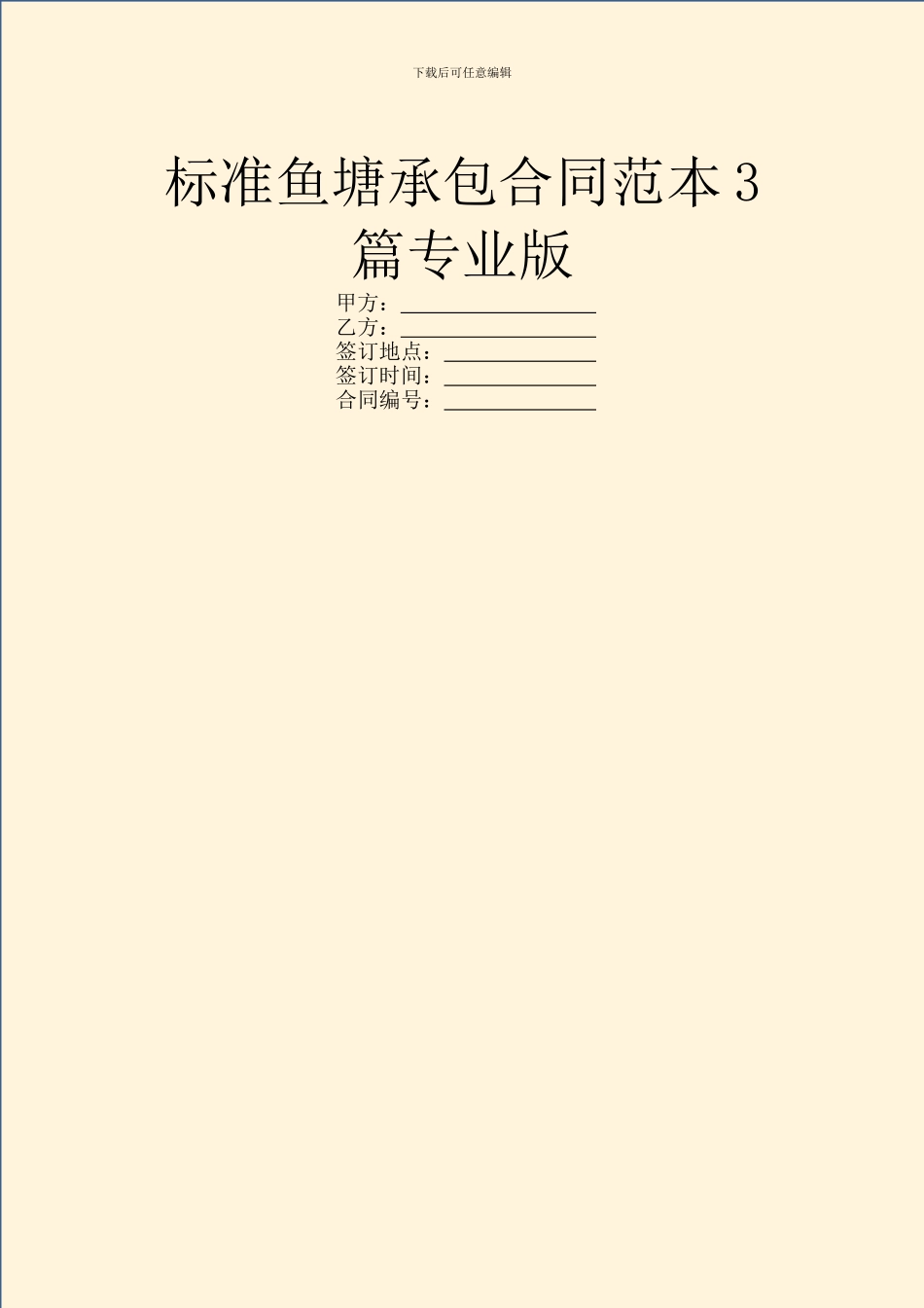标准鱼塘承包合同范本3篇专业版_第1页