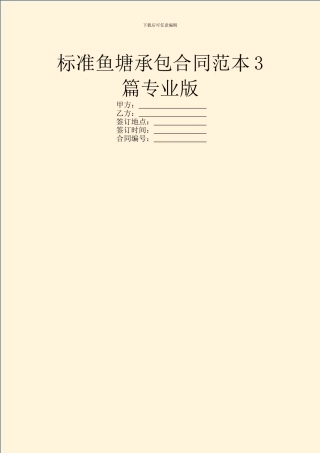 标准鱼塘承包合同范本3篇专业版