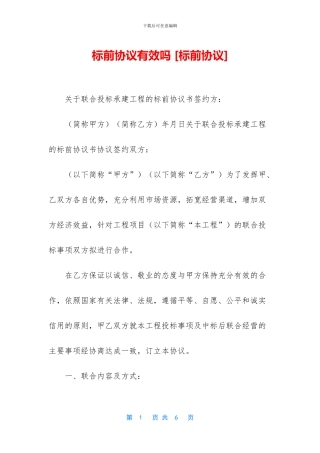 标前协议有效吗