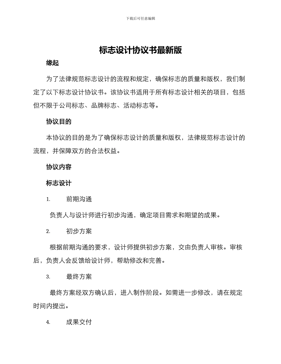 标志设计协议书最新_第1页