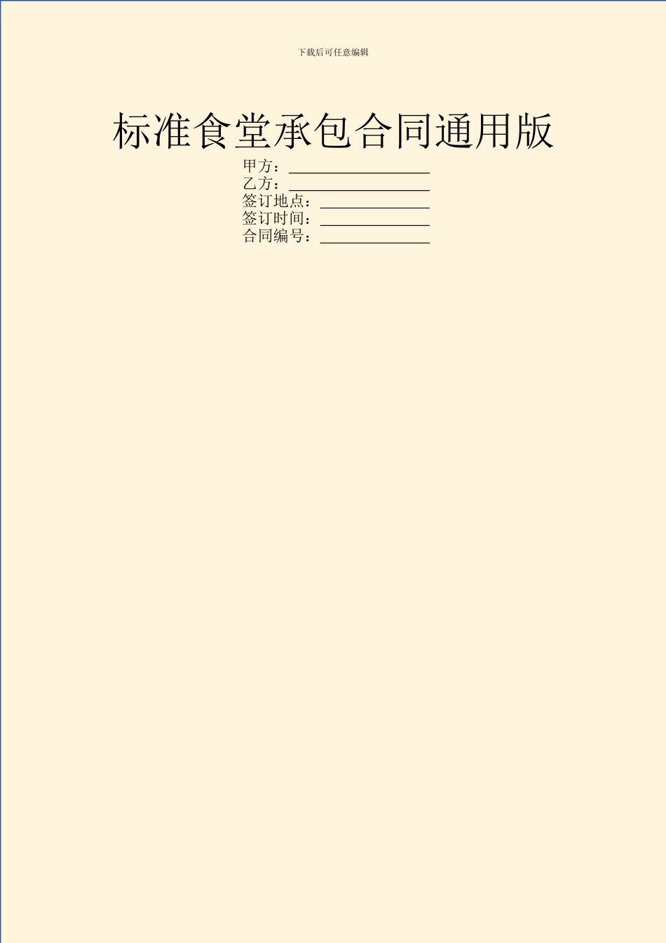 标准食堂承包合同通用版_第1页