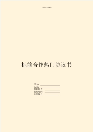 标前合作热门协议书