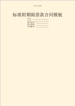 标准附期限借款合同模板