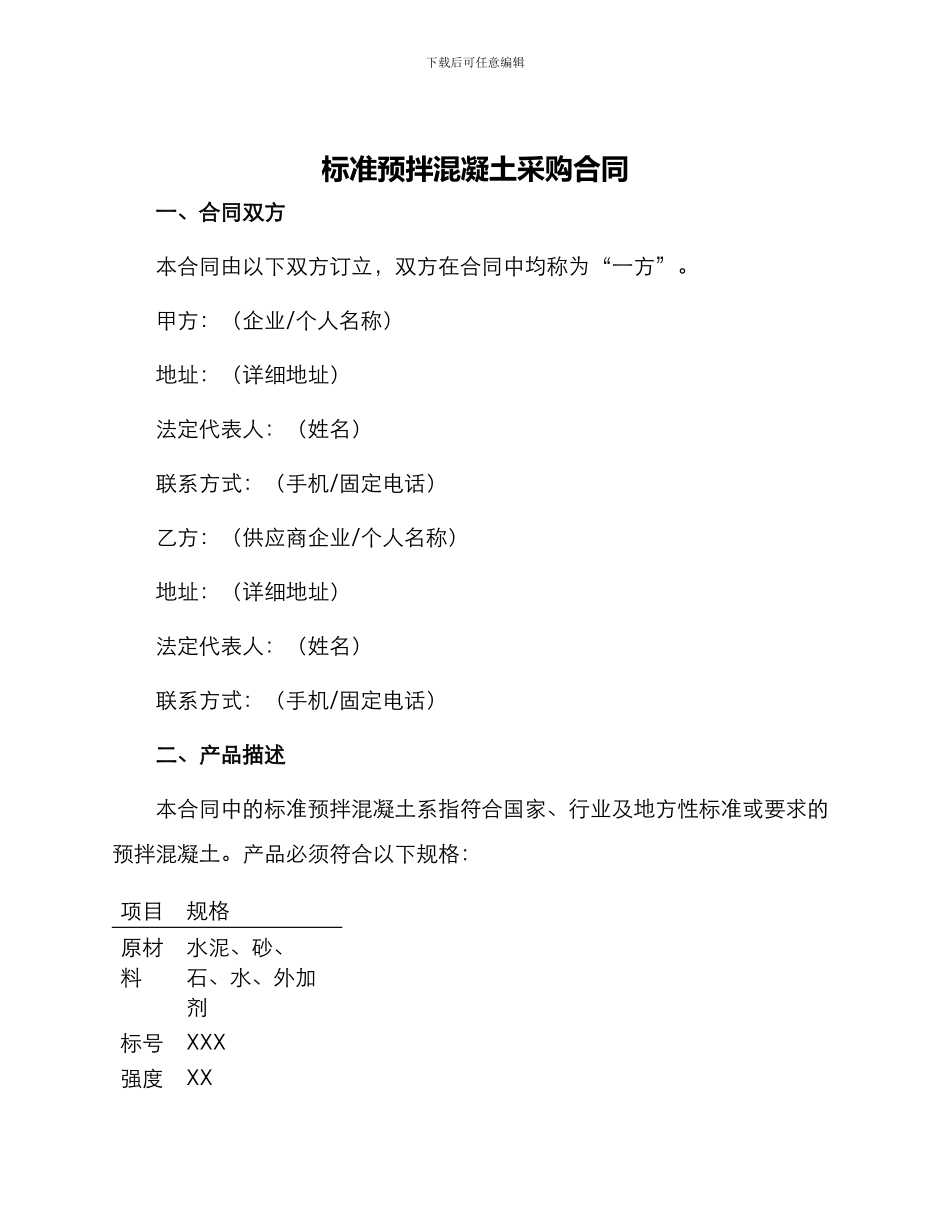 标准预拌混凝土采购合同_第1页