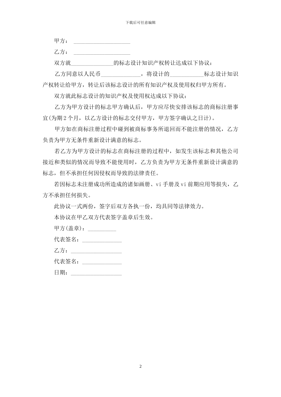标志设计转让协议_第2页