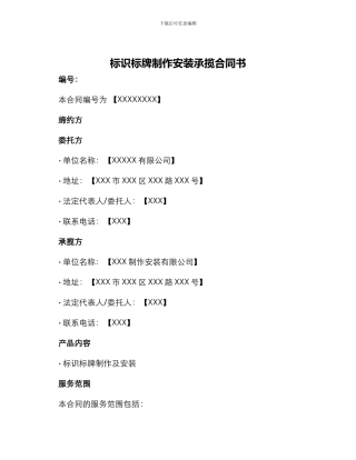 标识标牌制作安装承揽合同书