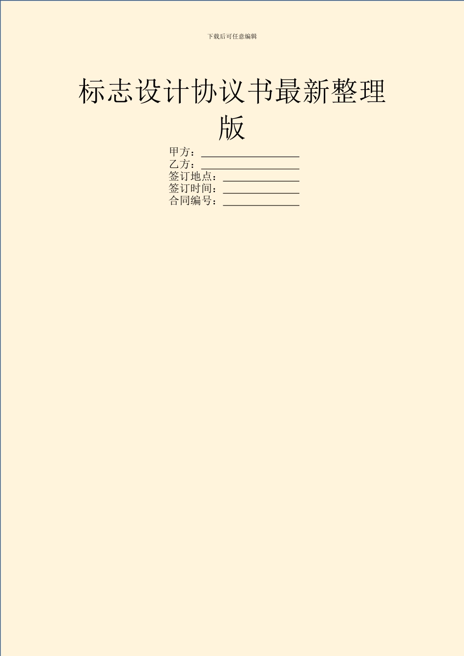 标志设计协议书最新整理版_第1页
