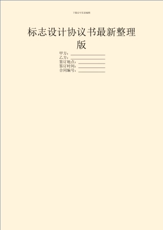 标志设计协议书最新整理版