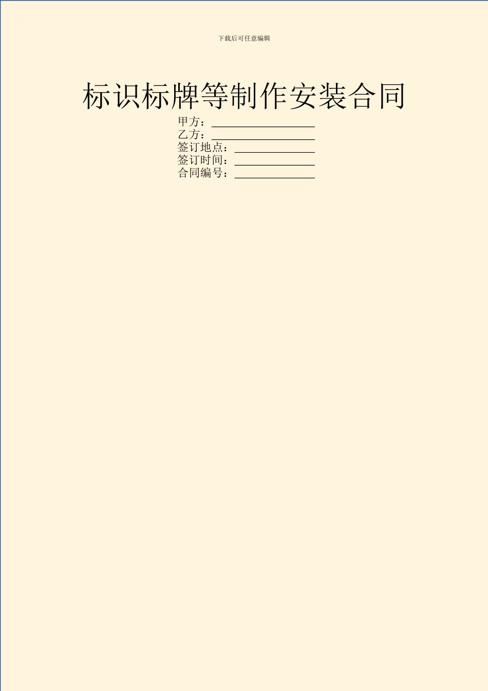 标识标牌等制作安装合同_第1页