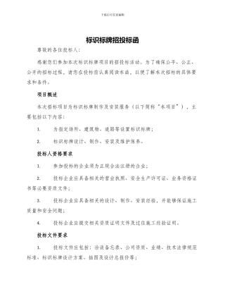 标识标牌招投标函