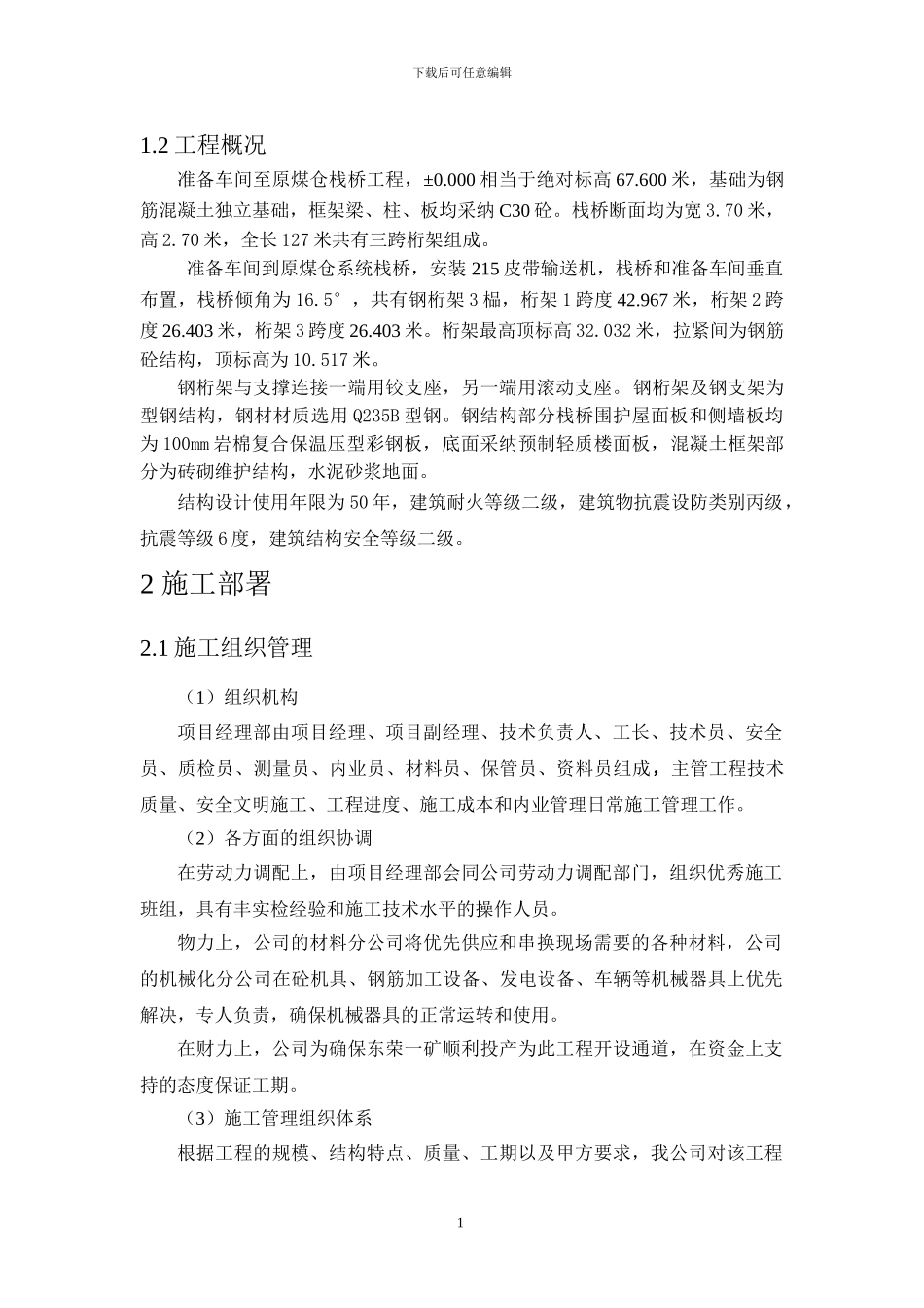 栈桥施工吊装方案_第1页