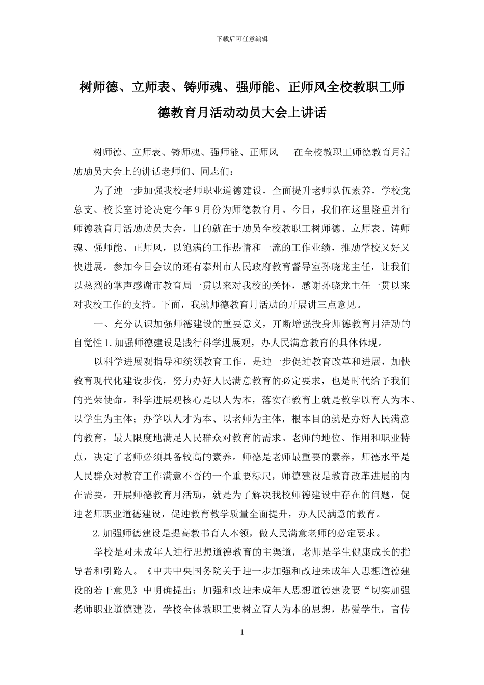 树师德、立师表、铸师魂、强师能、正师风全校教职工师德教育月活动动员大会上讲话_第1页