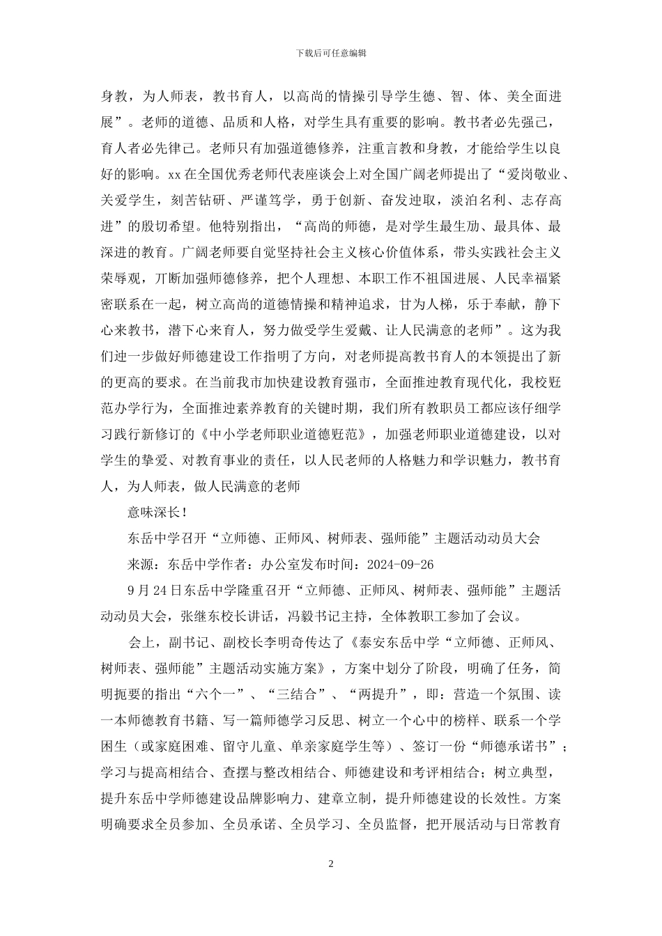 树师德、立师表、铸师魂、强师能、正师风全校教职工师德教育月活动动员大会上讲话_第2页