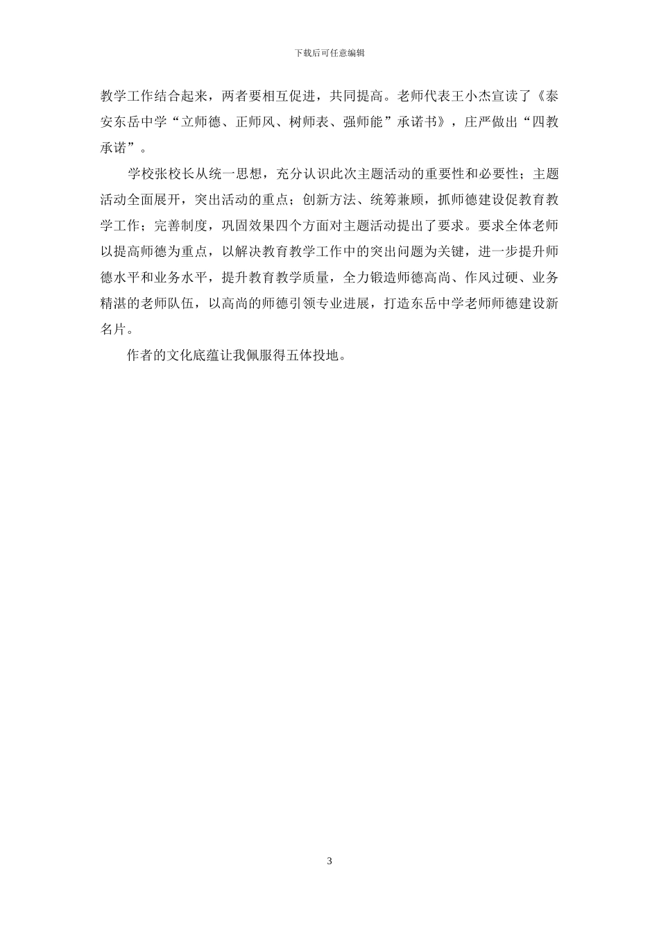 树师德、立师表、铸师魂、强师能、正师风全校教职工师德教育月活动动员大会上讲话_第3页
