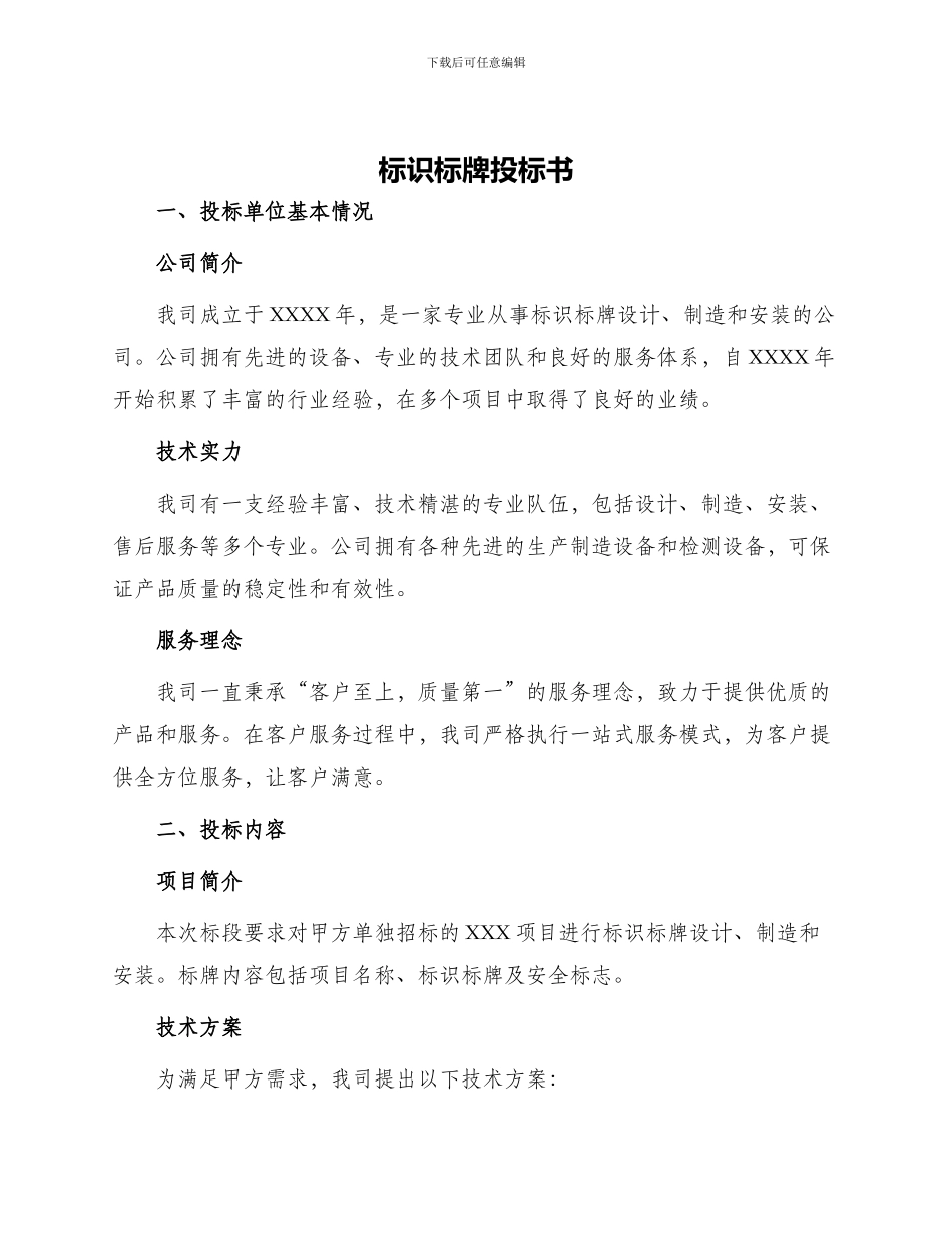 标识标牌投标书_第1页