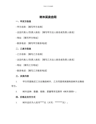 树木买卖合同树木买卖合同