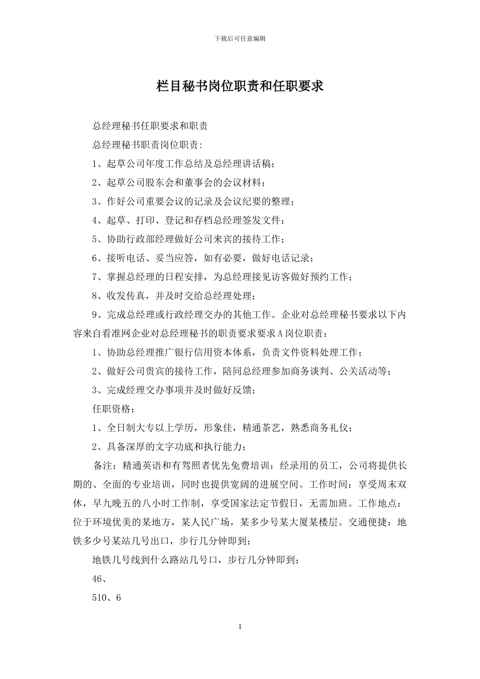 栏目秘书岗位职责和任职要求_第1页