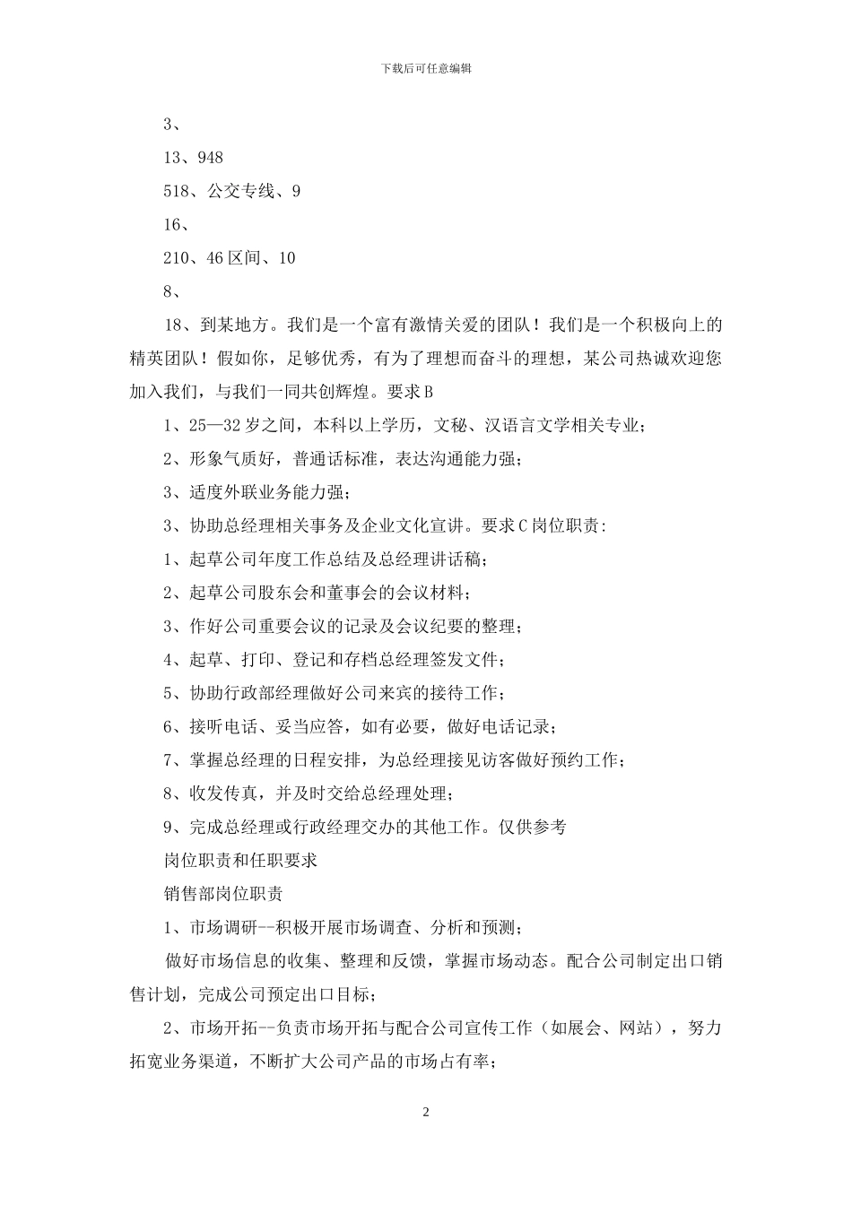 栏目秘书岗位职责和任职要求_第2页